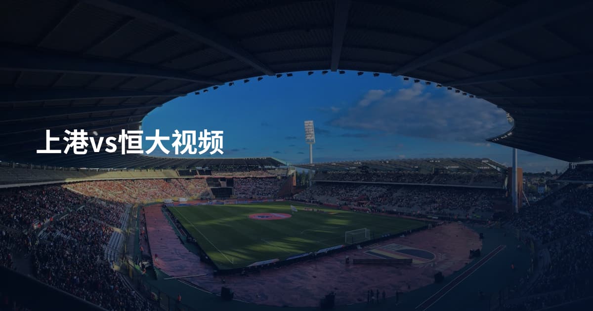 上港vs恒大视频