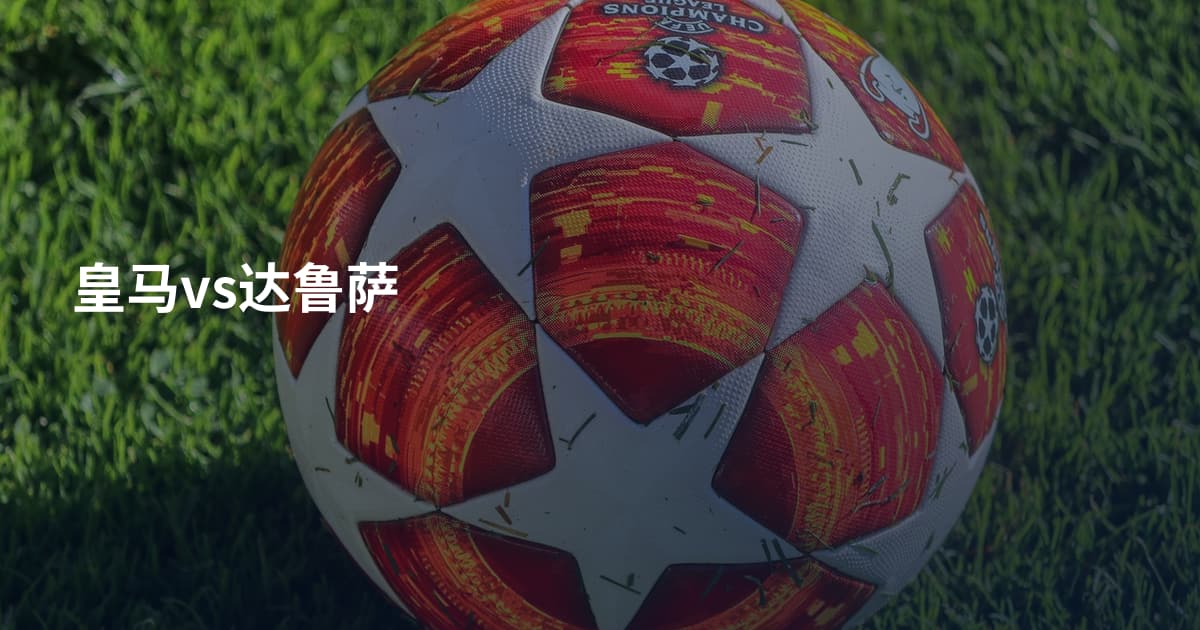 皇马vs达鲁萨