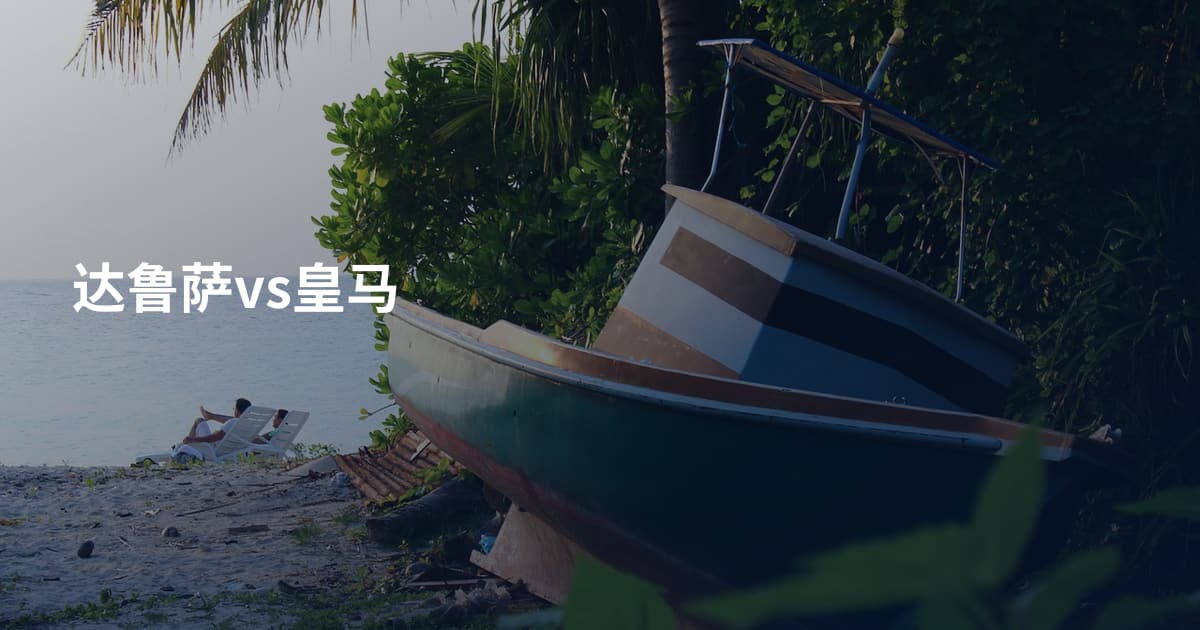 达鲁萨vs皇马