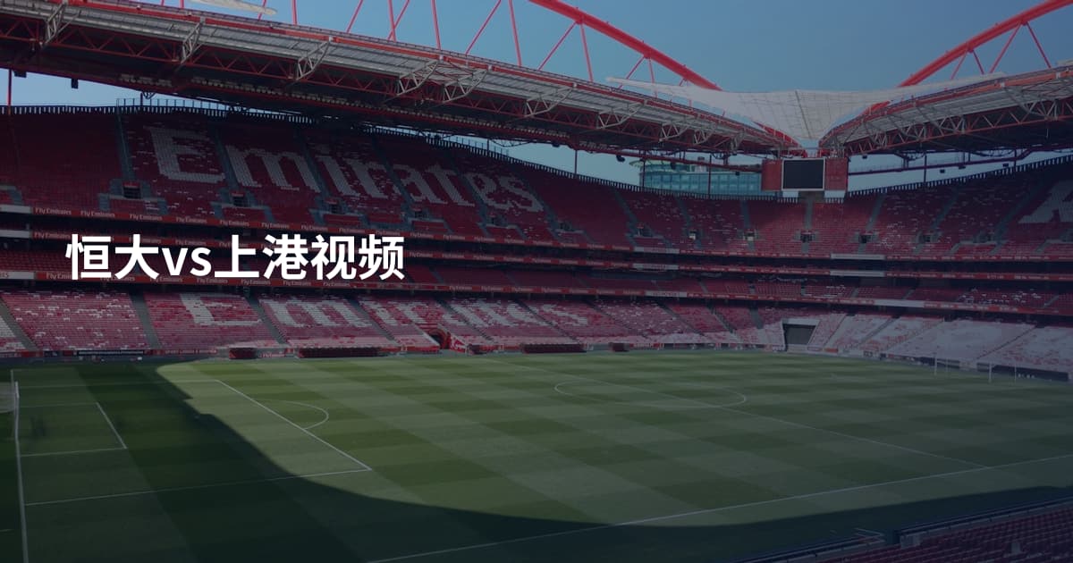 恒大vs上港视频