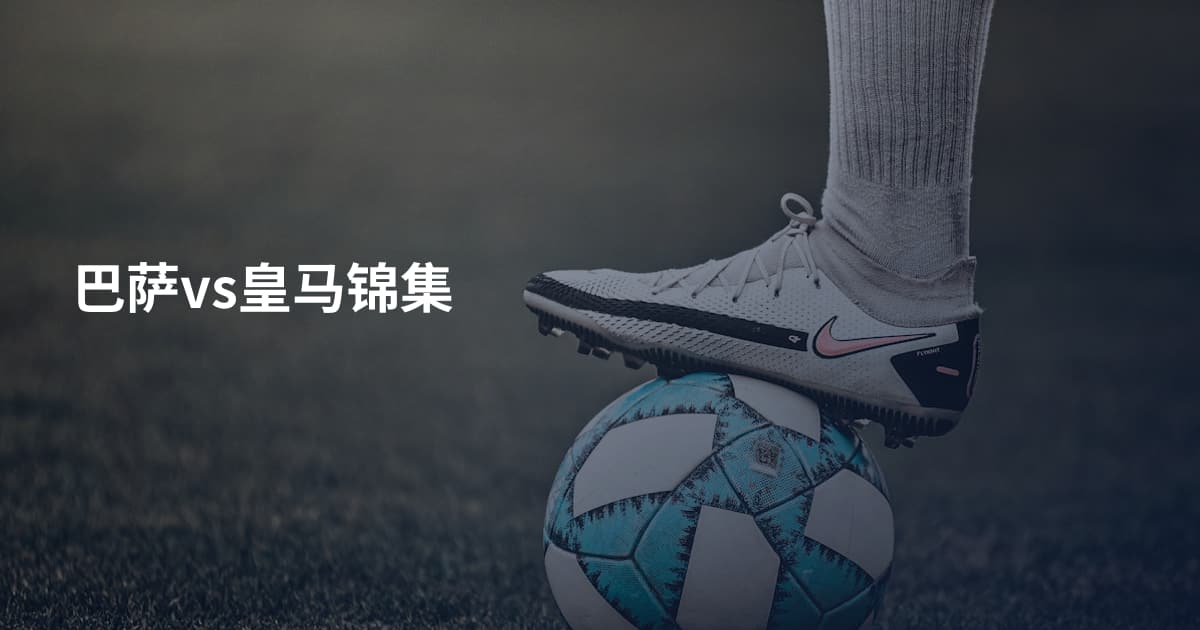 巴萨vs皇马锦集