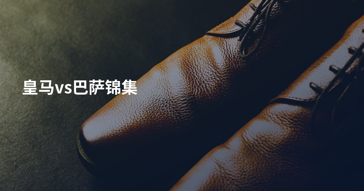 皇马vs巴萨锦集