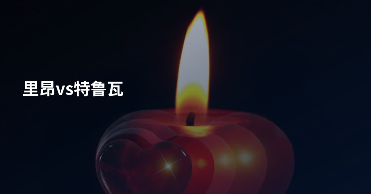 里昂vs特鲁瓦