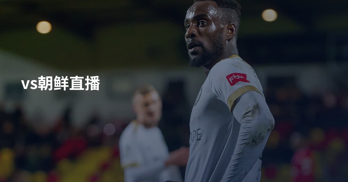 vs朝鲜直播