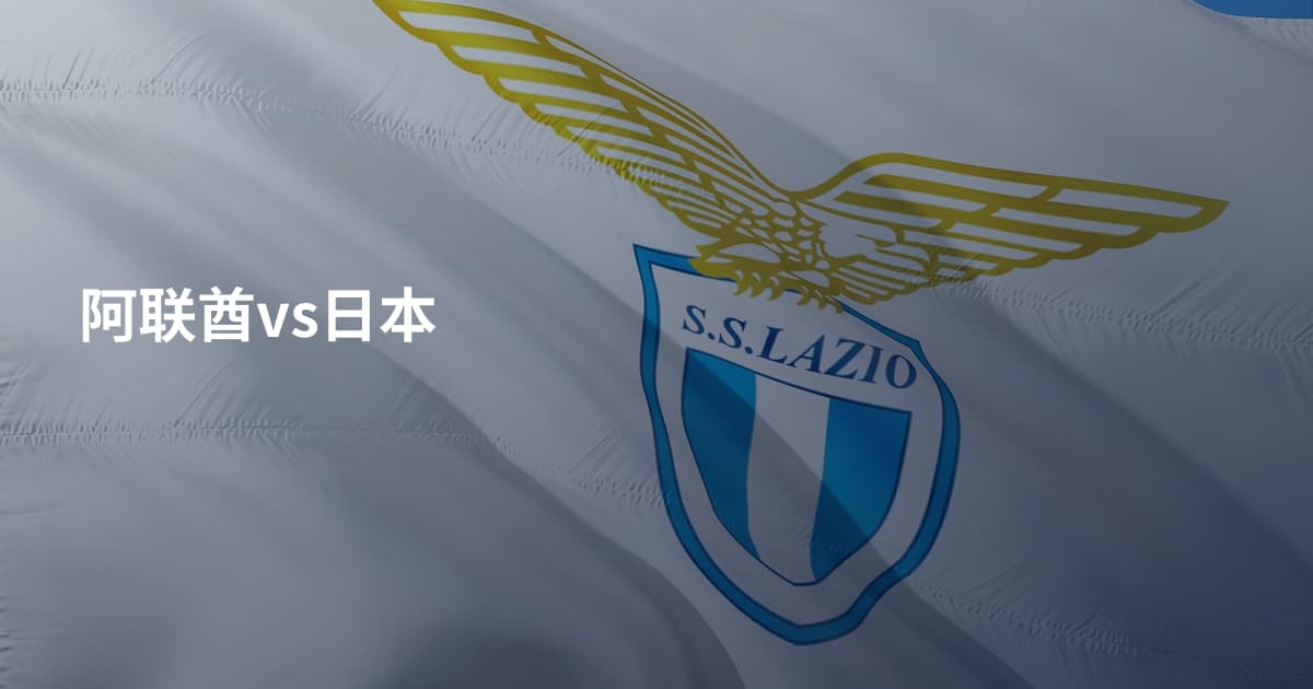 阿联酋vs日本