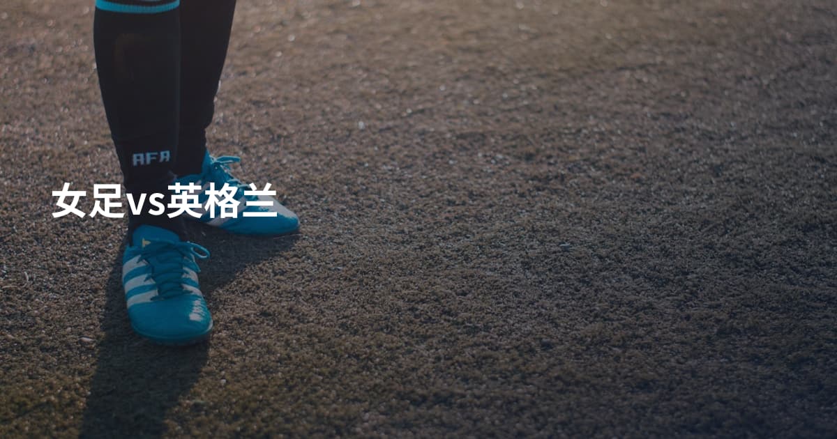 女足vs英格兰