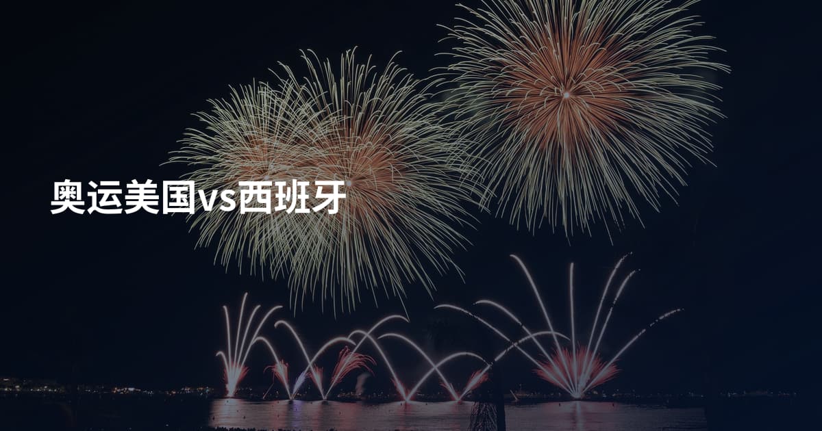 奥运美国vs西班牙