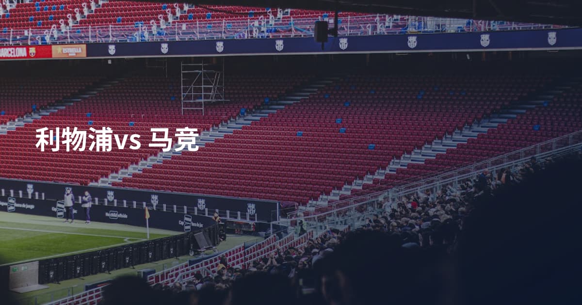 利物浦vs 马竞