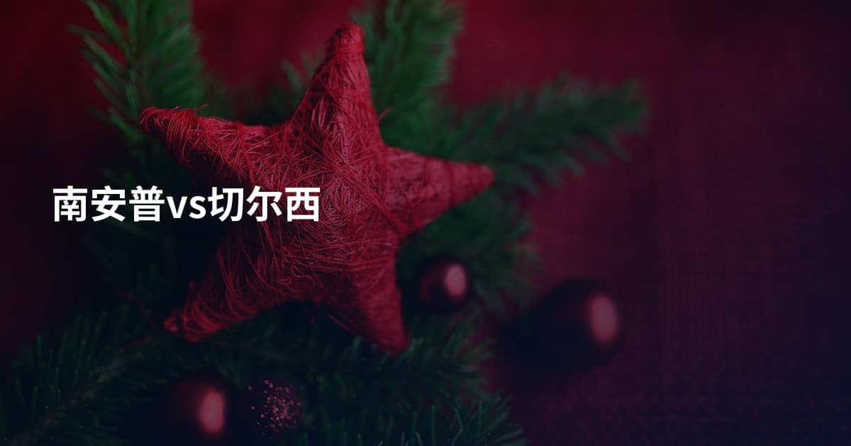 南安普vs切尔西