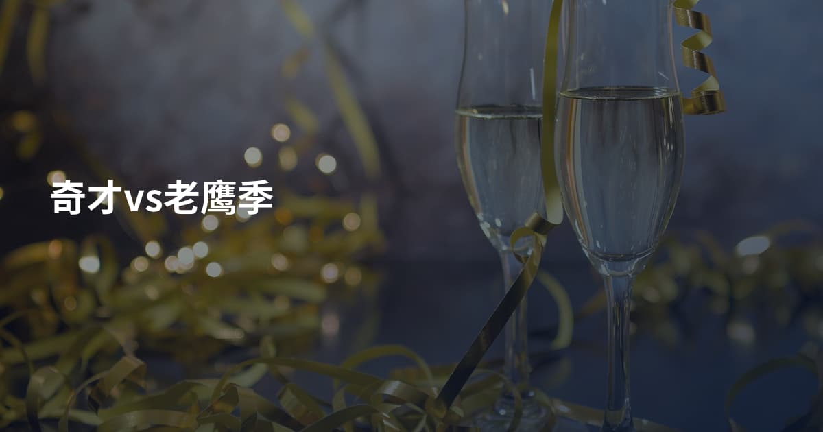 奇才vs老鹰季