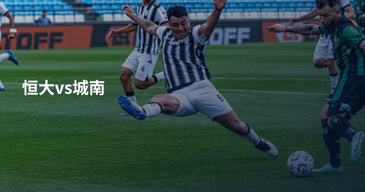 恒大vs城南