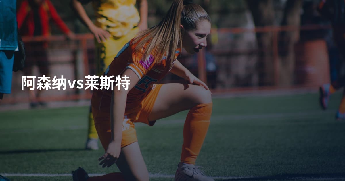 阿森纳vs莱斯特