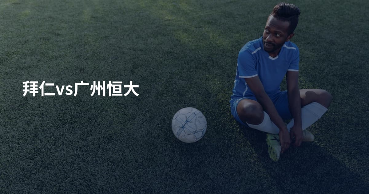 拜仁vs广州恒大