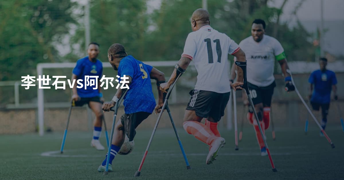 李世石vs阿尔法