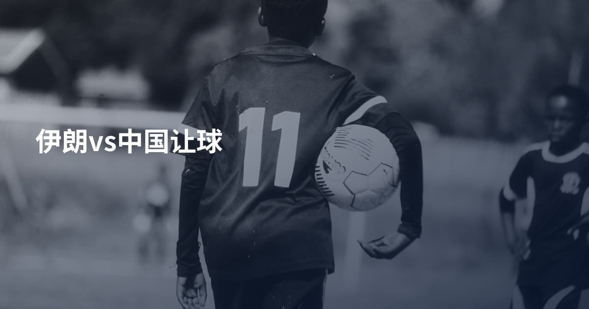 伊朗vs中国让球