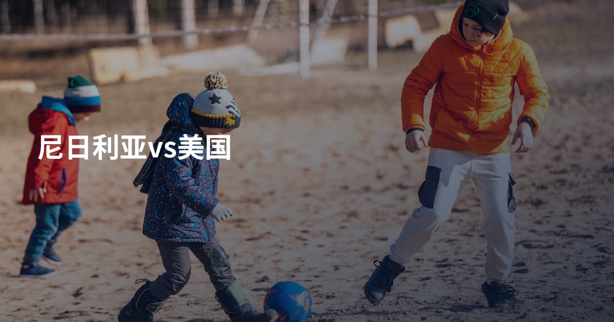 尼日利亚vs美国