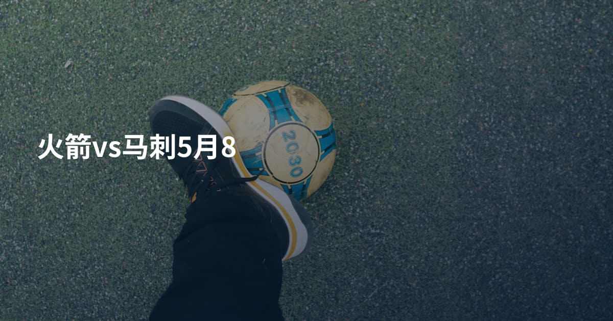 火箭vs马刺5月8