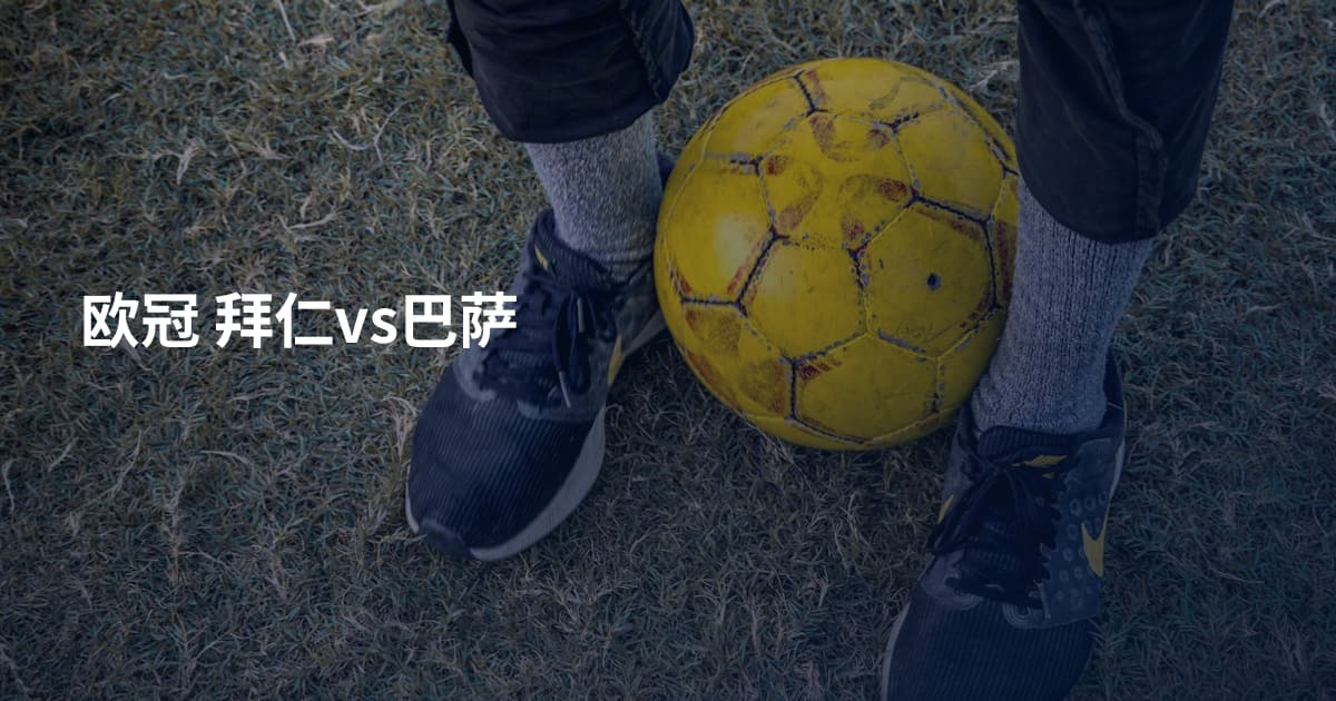 欧冠 拜仁vs巴萨