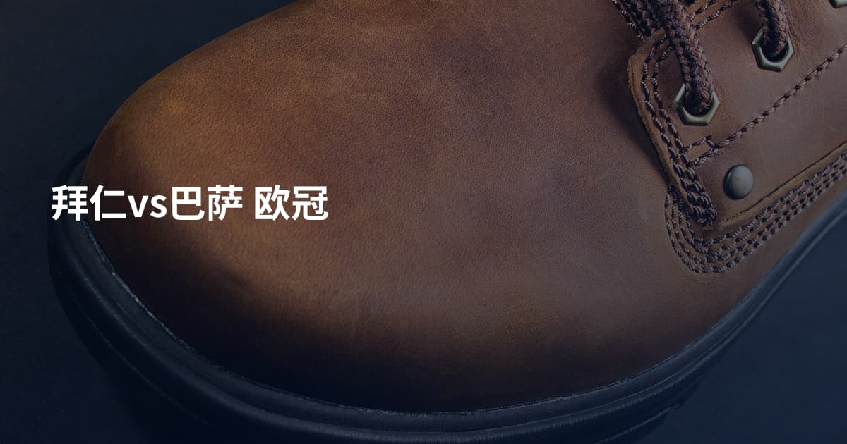 拜仁vs巴萨 欧冠