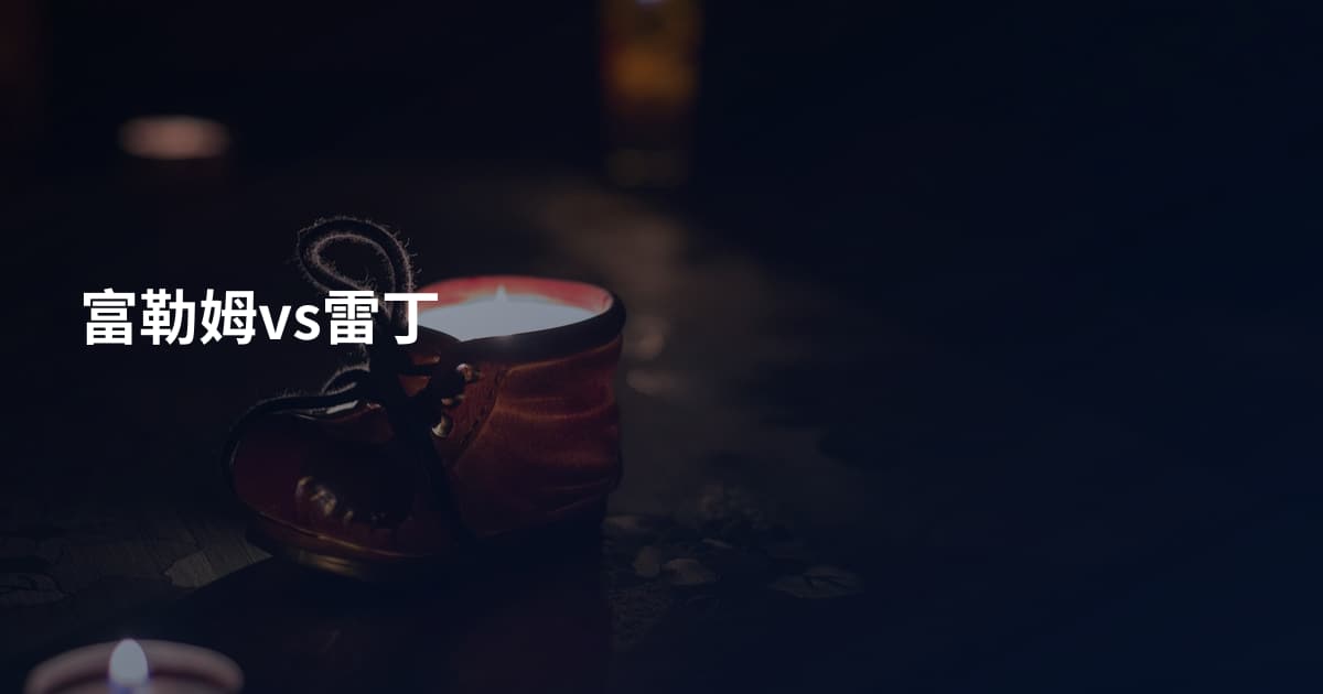 富勒姆vs雷丁