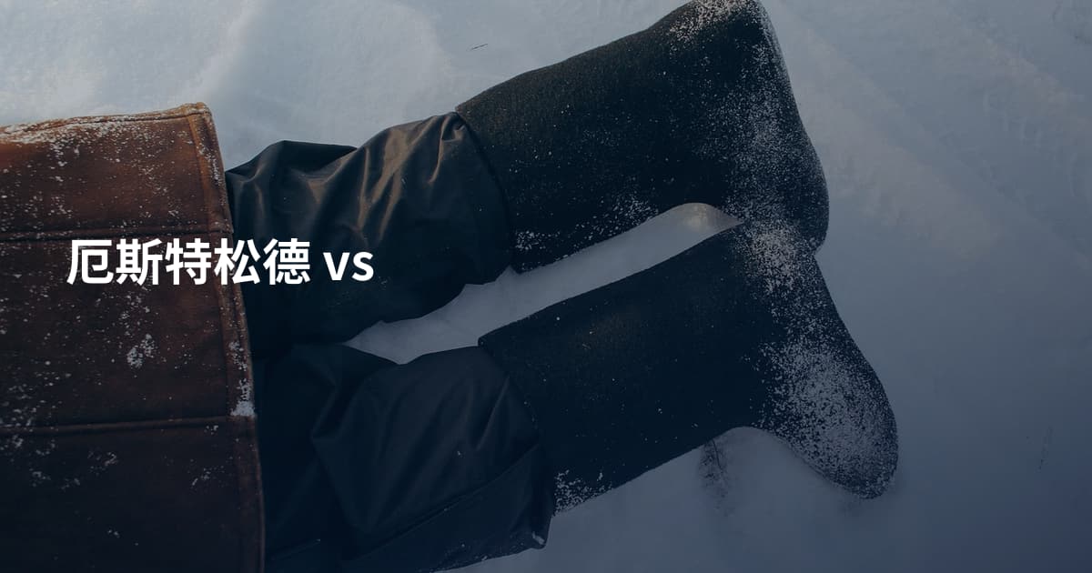 厄斯特松德 vs