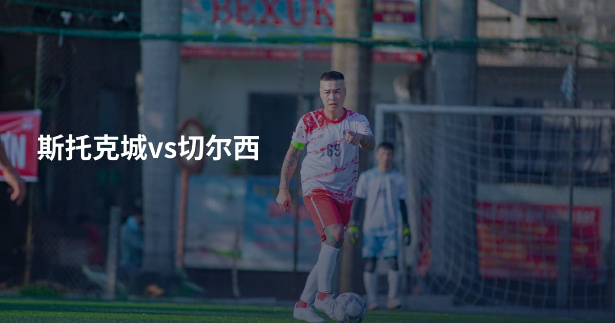 斯托克城vs切尔西