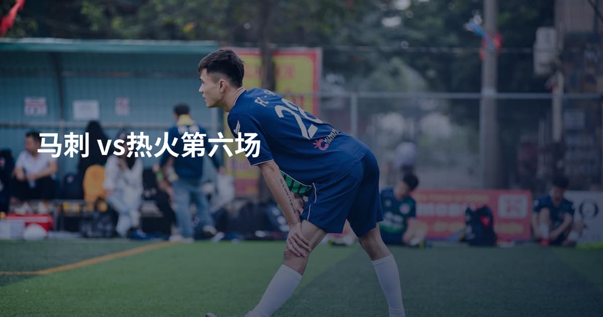 马刺 vs热火第六场