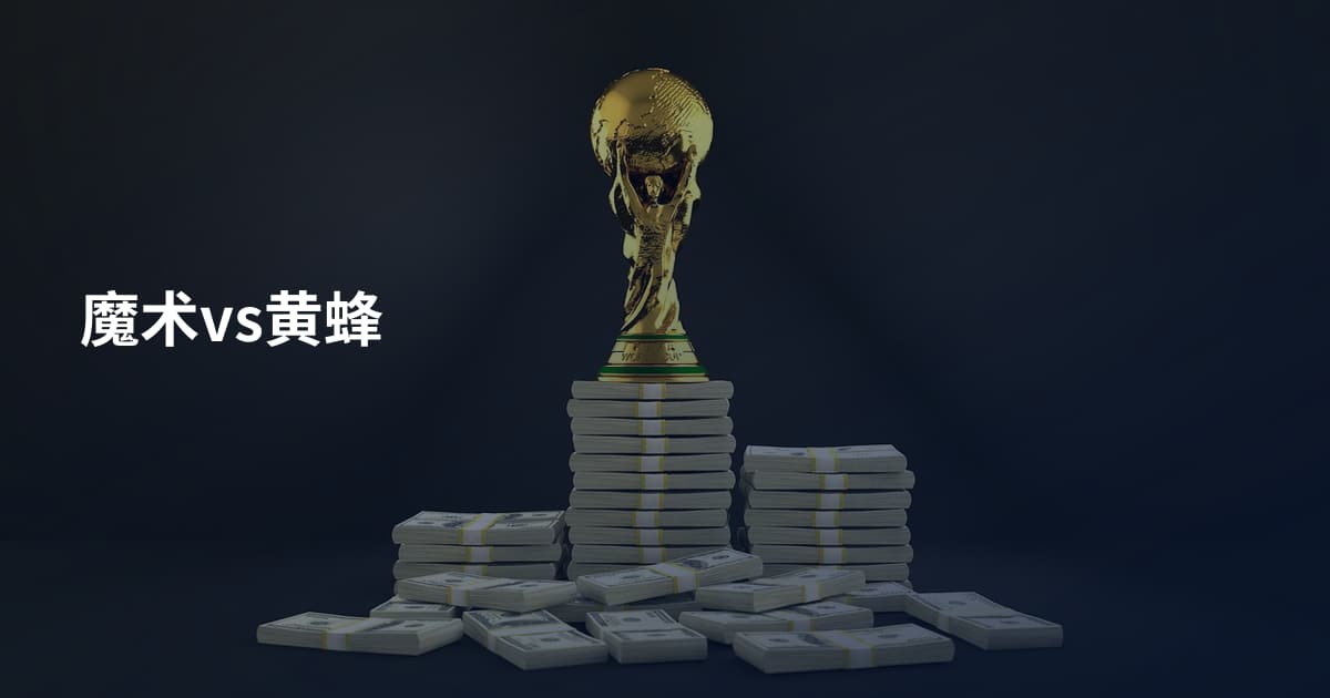 魔术vs黄蜂