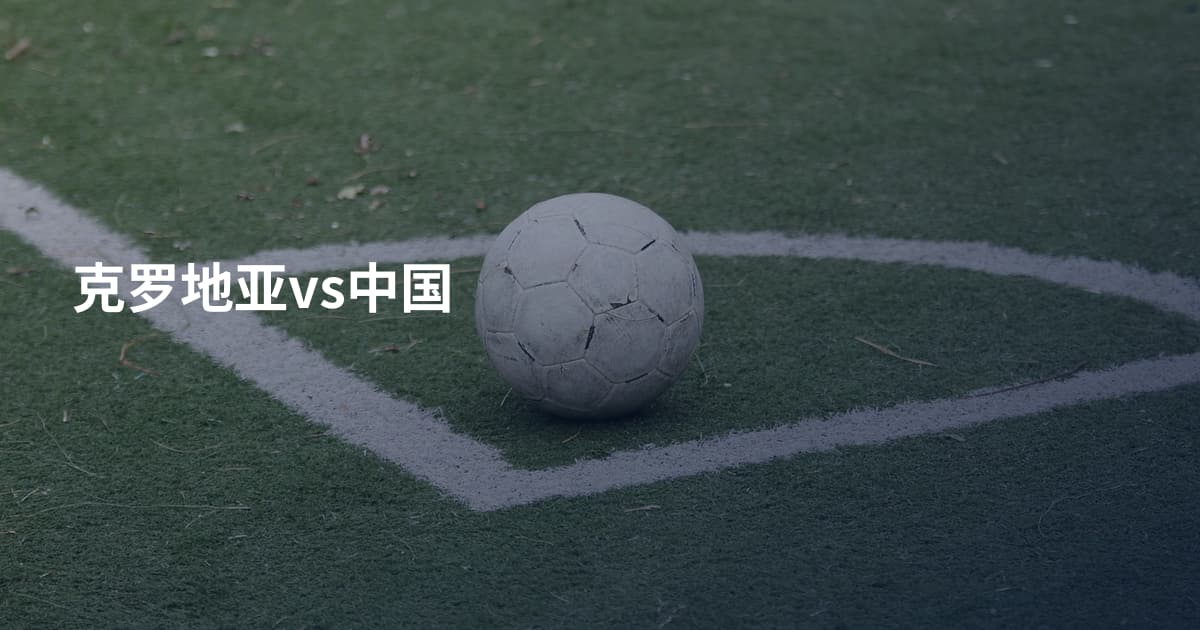 克罗地亚vs中国