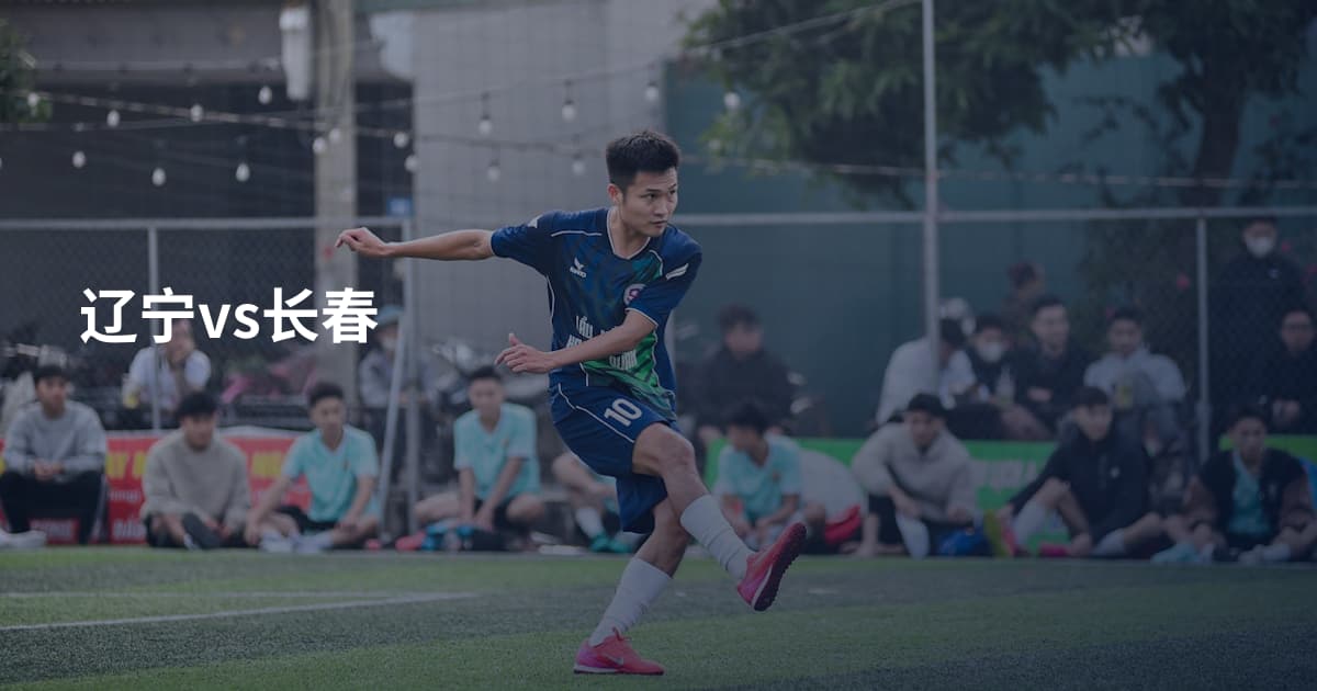辽宁vs长春
