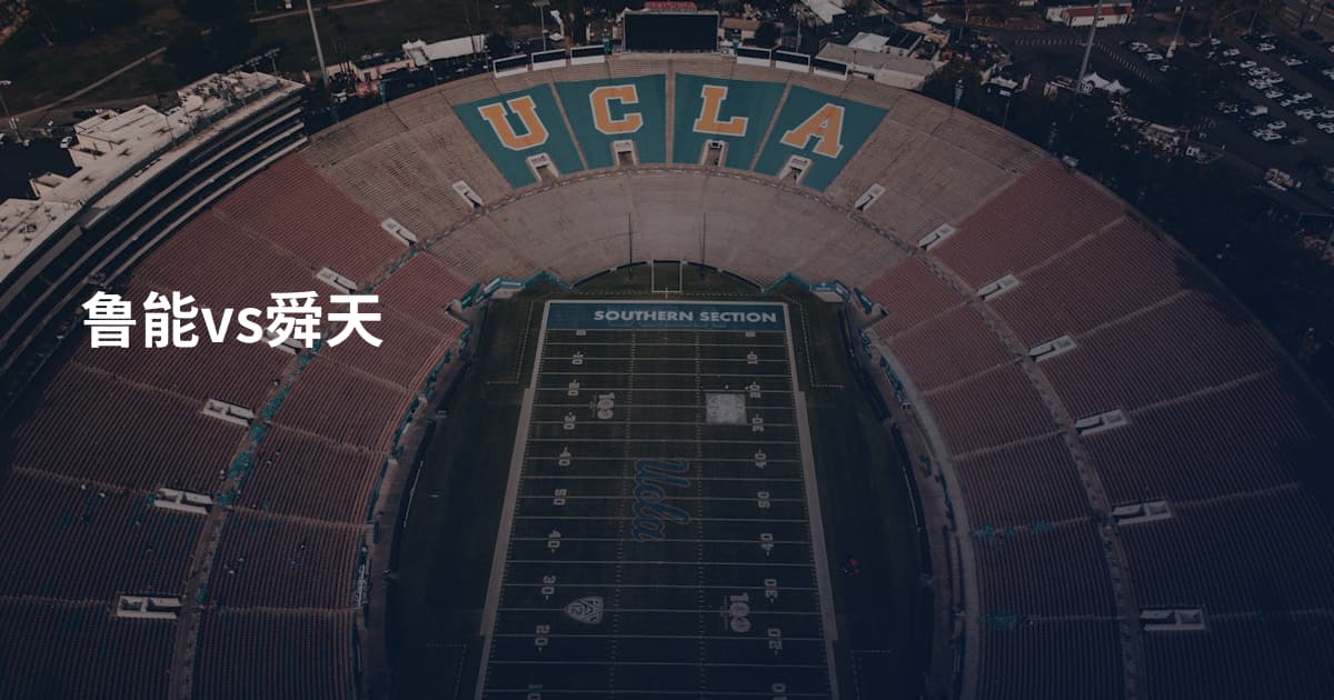 鲁能vs舜天