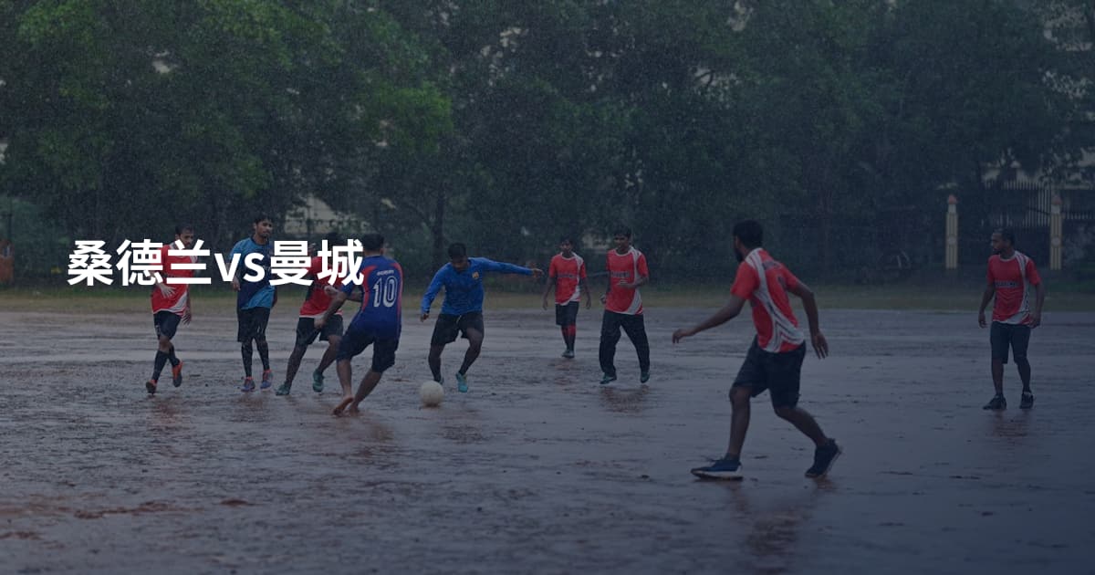 桑德兰vs曼城