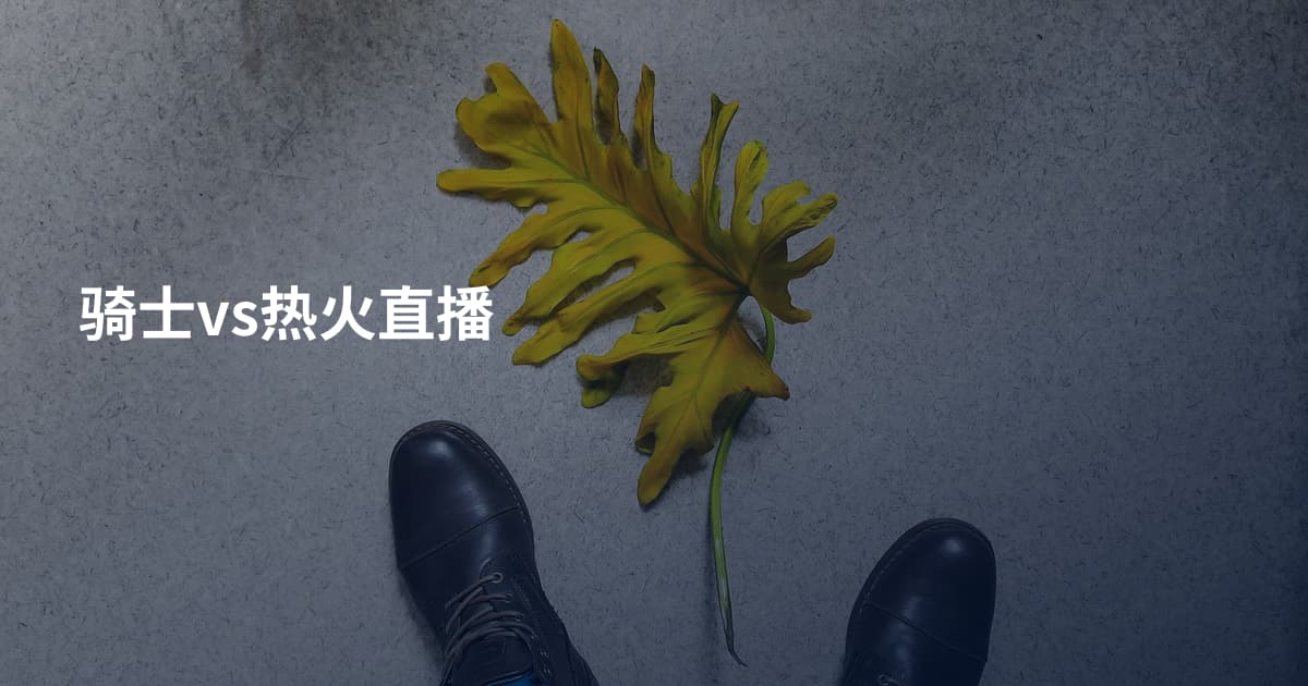 骑士vs热火直播