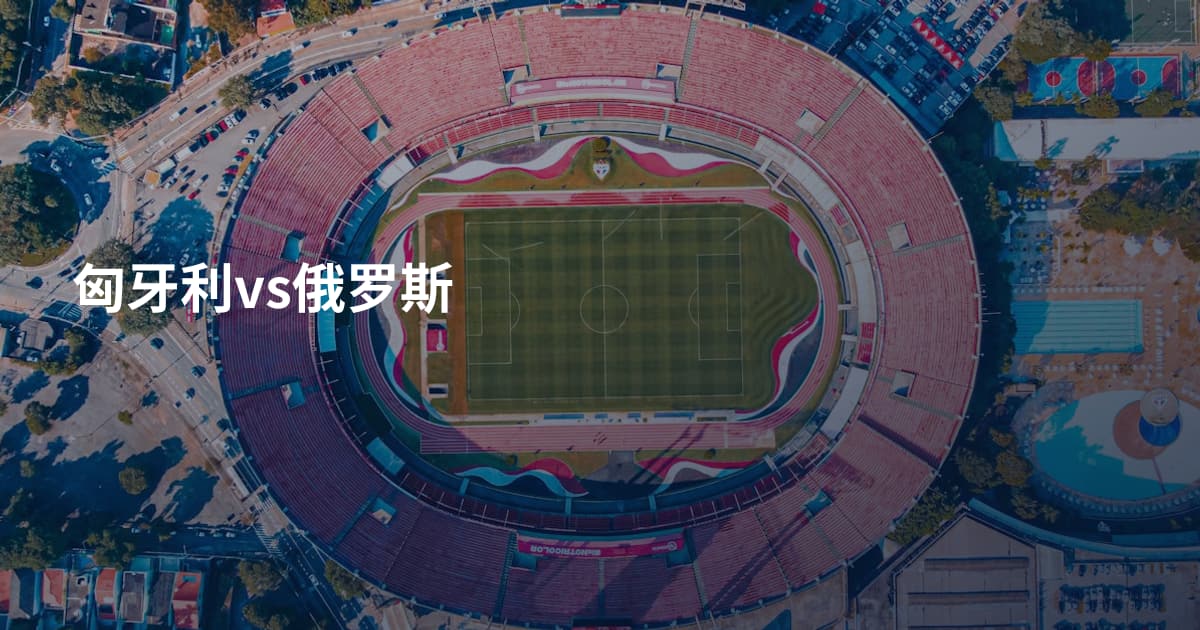 匈牙利vs俄罗斯