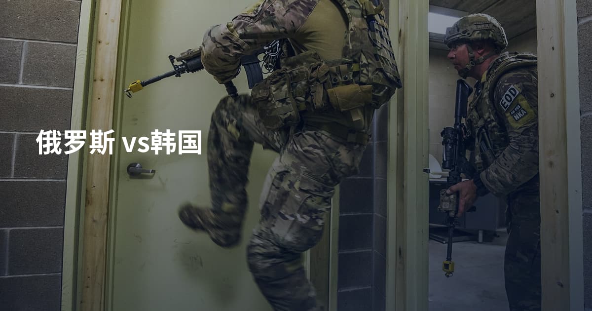 俄罗斯 vs韩国
