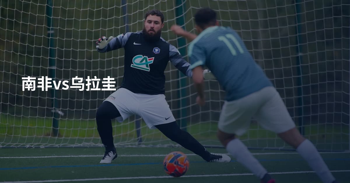 南非vs乌拉圭