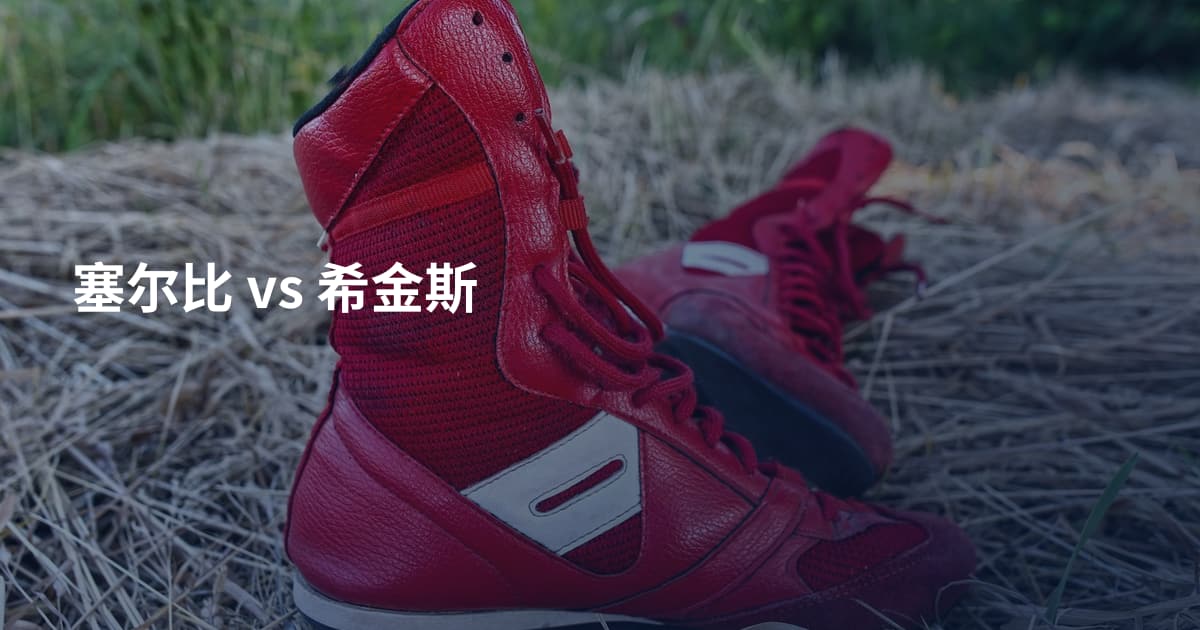 塞尔比 vs 希金斯