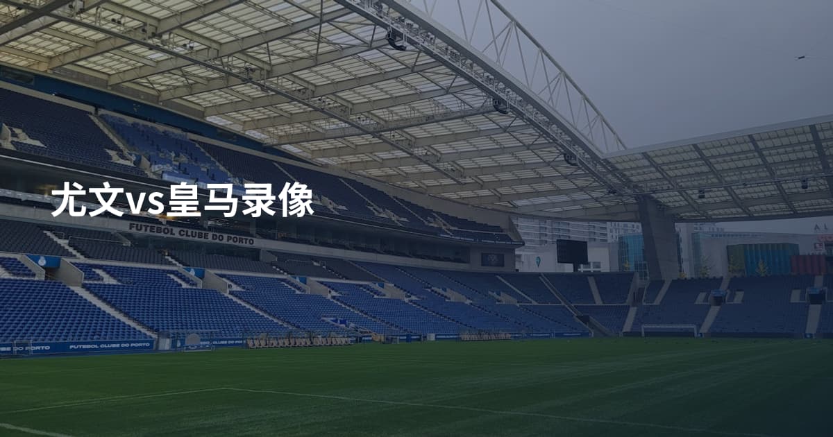 尤文vs皇马录像