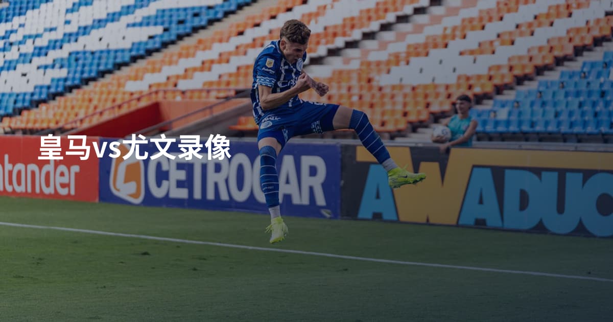 皇马vs尤文录像