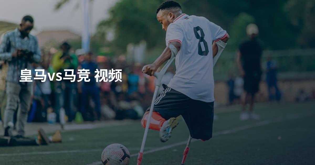 皇马vs马竞 视频