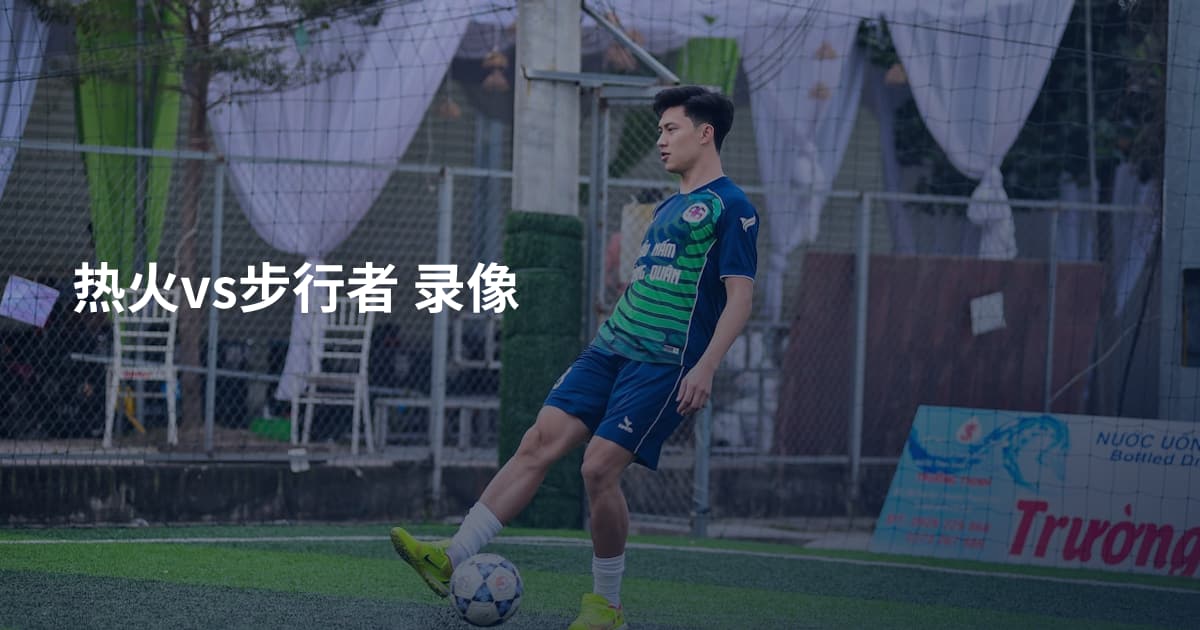 热火vs步行者 录像