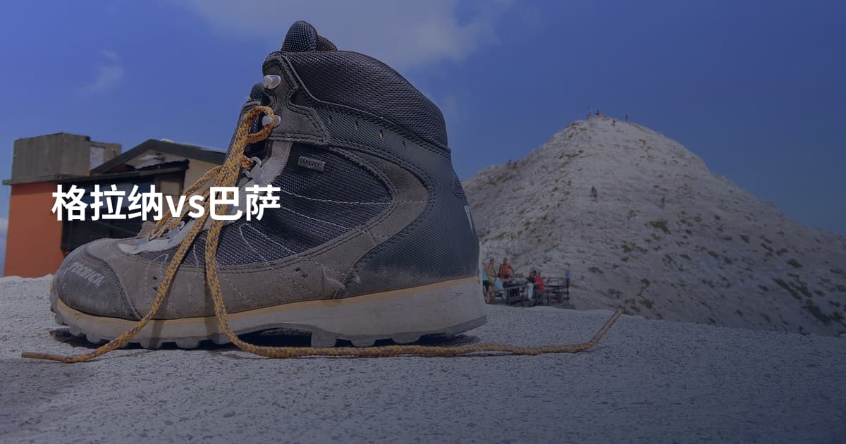 格拉纳vs巴萨