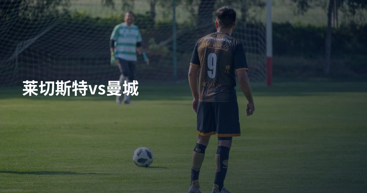 莱切斯特vs曼城