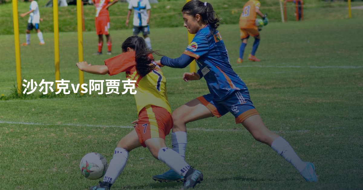 沙尔克vs阿贾克