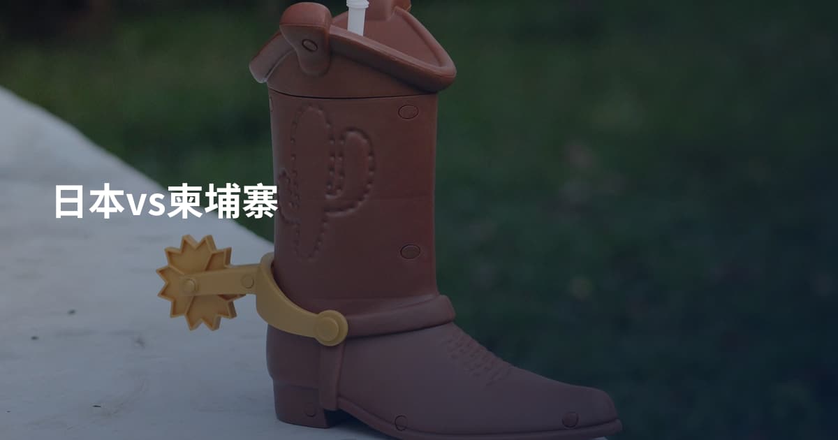 日本vs柬埔寨