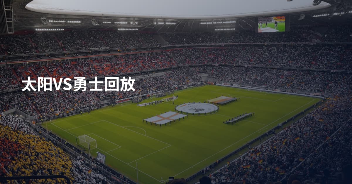 太阳VS勇士回放