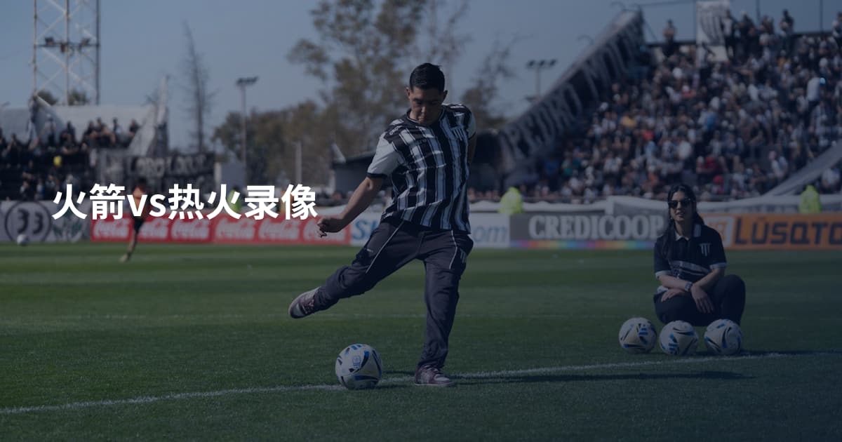 火箭vs热火录像
