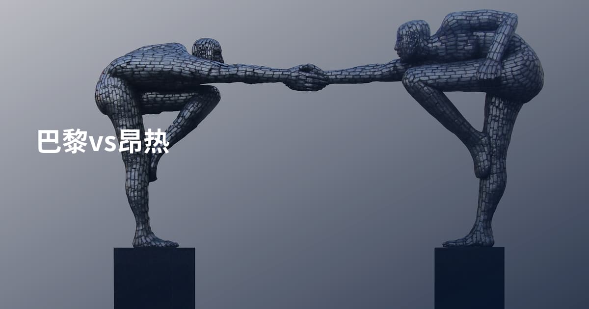 巴黎vs昂热