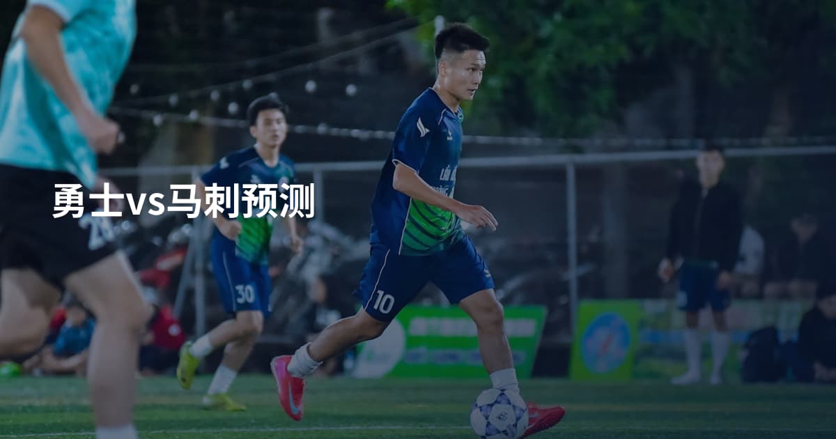 勇士vs马刺预测