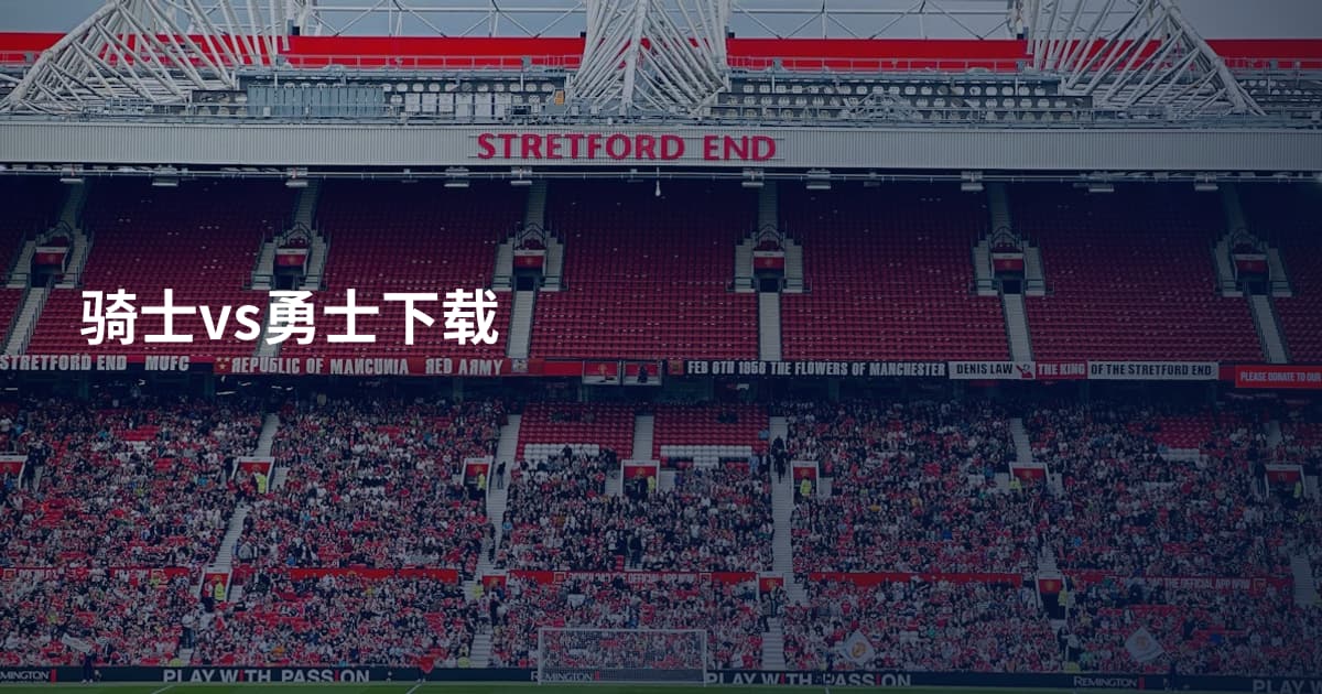 骑士vs勇士下载